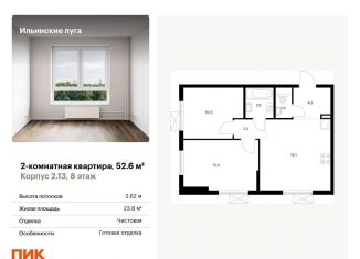 Продам двухкомнатную квартиру, 52.6 м2, посёлок Ильинское-Усово, жилой комплекс Ильинские Луга, к2.13