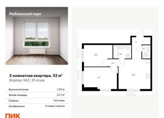 Продам двухкомнатную квартиру, 52 м2, Москва, метро Люблино, жилой комплекс Люблинский Парк, 14.1