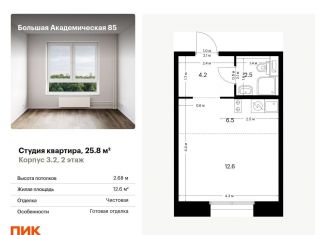 Продается квартира студия, 25.8 м2, Москва, жилой комплекс Большая Академическая 85, к3.2, САО