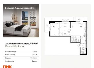 2-комнатная квартира на продажу, 59.6 м2, Москва, Тимирязевский район, жилой комплекс Большая Академическая 85, к3.3