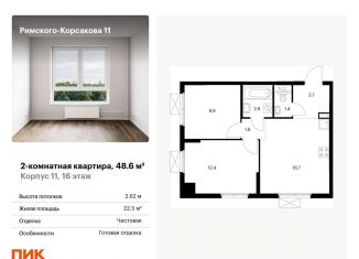 Продам двухкомнатную квартиру, 48.6 м2, Москва, ЖК Римского-Корсакова 11