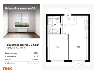 1-комнатная квартира на продажу, 34.3 м2, Москва, ЖК Большая Академическая 85, жилой комплекс Большая Академическая 85, к3.3