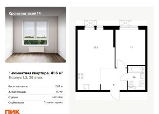 1-ком. квартира на продажу, 41.6 м2, Москва, ЖК Кронштадтский 14