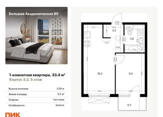 Однокомнатная квартира на продажу, 33.4 м2, Москва, жилой комплекс Большая Академическая 85, к3.3, станция Лихоборы