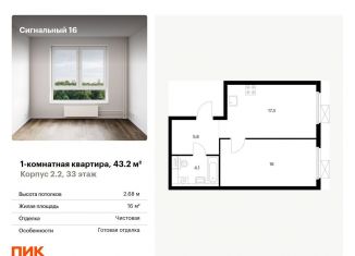 Однокомнатная квартира на продажу, 43.2 м2, Москва, ЖК Сигнальный 16