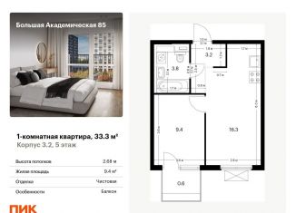 Продаю однокомнатную квартиру, 33.3 м2, Москва, станция Лихоборы, жилой комплекс Большая Академическая 85, к3.2