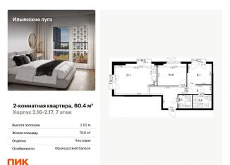 Продается 2-комнатная квартира, 60.4 м2, посёлок Ильинское-Усово, жилой комплекс Ильинские Луга, 2.16-2.17