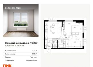 Продам 2-комнатную квартиру, 46.3 м2, Москва, ЖК Волжский Парк