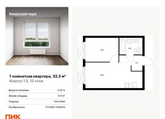 Однокомнатная квартира на продажу, 32.3 м2, Москва, ЖК Амурский Парк