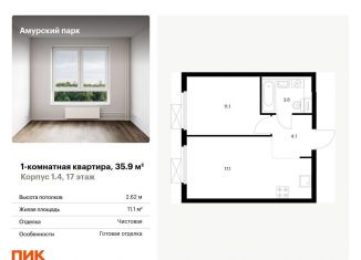 Продажа 1-комнатной квартиры, 35.9 м2, Москва, станция Локомотив