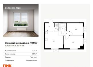 Продажа 2-комнатной квартиры, 49.9 м2, Москва, ЖК Волжский Парк