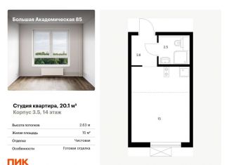 Продается квартира студия, 20.1 м2, Москва, Тимирязевский район, жилой комплекс Большая Академическая 85, к3.6