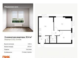 2-комнатная квартира на продажу, 51.4 м2, посёлок Ильинское-Усово, жилой комплекс Ильинские Луга, к2.13