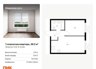 Продам однокомнатную квартиру, 36.2 м2, посёлок Ильинское-Усово, жилой комплекс Ильинские Луга, к2.8
