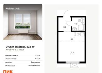 Продам квартиру студию, 22.5 м2, Москва, ЖК Холланд Парк, жилой комплекс Холланд Парк, к8