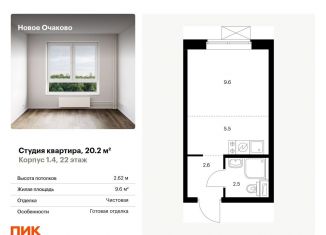 Продается квартира студия, 20.2 м2, Москва, район Очаково-Матвеевское, жилой комплекс Новое Очаково, к1.3