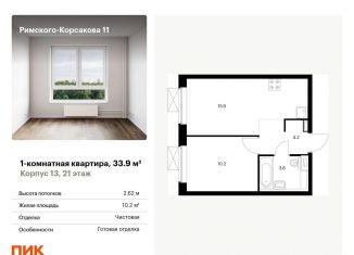 Продаю 1-комнатную квартиру, 33.9 м2, Москва, ЖК Римского-Корсакова 11