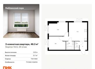 2-ком. квартира на продажу, 46.3 м2, Москва, метро Братиславская, жилой комплекс Люблинский Парк, 14.5