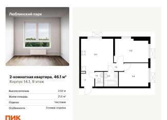 Продается двухкомнатная квартира, 46.1 м2, Москва, метро Люблино, жилой комплекс Люблинский Парк, 14.1