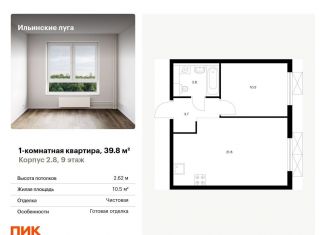 Продается 1-ком. квартира, 39.8 м2, посёлок Ильинское-Усово, жилой комплекс Ильинские Луга, к2.8, ЖК Ильинские Луга