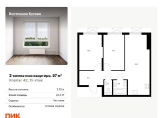 Продам 2-комнатную квартиру, 57 м2, рабочий посёлок Боброво, жилой комплекс Восточное Бутово, 42