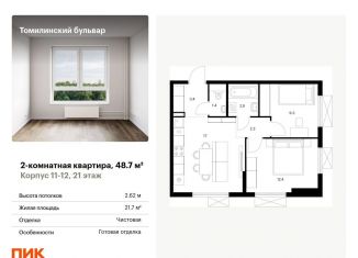 Продажа 2-комнатной квартиры, 48.7 м2, Московская область