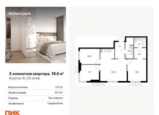 3-комнатная квартира на продажу, 78.6 м2, Москва, ЖК Холланд Парк, жилой комплекс Холланд Парк, к8