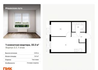 Продаю однокомнатную квартиру, 32.2 м2, Московская область