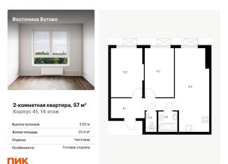 Продаю 2-комнатную квартиру, 57 м2, рабочий посёлок Боброво, жилой комплекс Восточное Бутово, 41