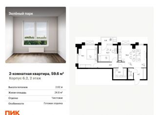 Продажа 2-ком. квартиры, 59.6 м2, Москва, 22-й микрорайон, 6.2