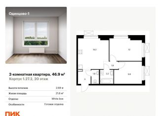 Продажа 2-комнатной квартиры, 46.9 м2, Одинцово, ЖК Одинцово-1, жилой комплекс Одинцово-1, 1.26.2