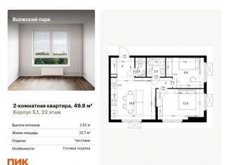 Продается 2-комнатная квартира, 49.8 м2, Москва, ЖК Волжский Парк