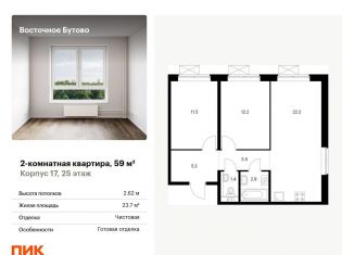 Продаю двухкомнатную квартиру, 59 м2, Московская область, жилой комплекс Восточное Бутово, к17