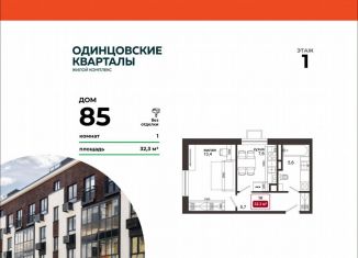 Продажа однокомнатной квартиры, 32.3 м2, деревня Солманово, ЖК Одинцовские Кварталы