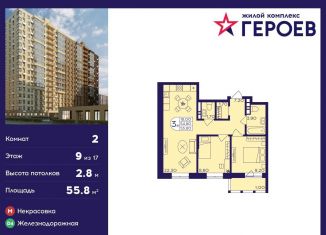 Продам 2-ком. квартиру, 55.8 м2, Балашиха, ЖК Героев