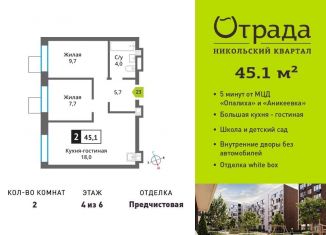 Двухкомнатная квартира на продажу, 45.1 м2, Красногорск, жилой комплекс Никольский Квартал Отрада, к10