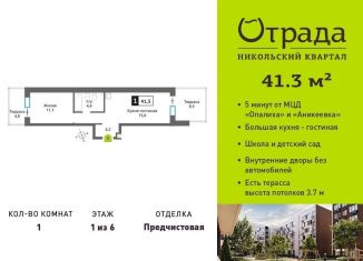 Продажа 1-ком. квартиры, 41.3 м2, Красногорск, жилой комплекс Никольский Квартал Отрада, к10