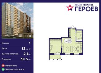 Продаю 1-ком. квартиру, 39.5 м2, Балашиха, ЖК Героев