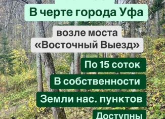 Земельный участок на продажу, 15 сот., Уфа, Калининский район