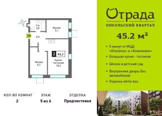 Продается 2-комнатная квартира, 45.2 м2, Красногорск, жилой комплекс Никольский Квартал Отрада, к10