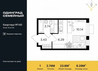 Квартира на продажу студия, 23.6 м2, Одинцово, микрорайон Клубничное Поле, 5