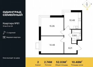 Продажа двухкомнатной квартиры, 52 м2, Одинцово, жилой комплекс Одинград квартал Семейный, 5