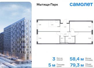 Продажа трехкомнатной квартиры, 79.3 м2, Мытищи, ЖК Мытищи Парк