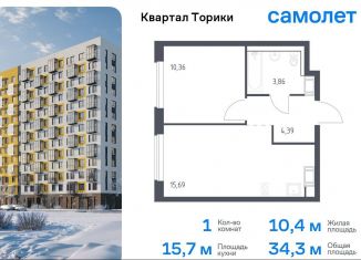 Продаю 1-ком. квартиру, 34.3 м2, Виллозское городское поселение, жилой комплекс Квартал Торики, к1.1