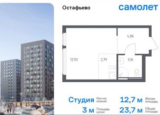 Квартира на продажу студия, 23.7 м2, село Остафьево