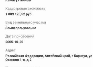 Продам участок, 12.8 сот., Барнаул, Индустриальный район, 1-я Осенняя улица, 2