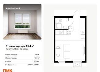 Квартира на продажу студия, 25.4 м2, Мытищи, ЖК Ярославский, жилой комплекс Ярославский, 16.4