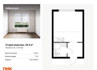 Продажа квартиры студии, 24.2 м2, Москва, жилой комплекс Холланд Парк, к8, ЖК Холланд Парк