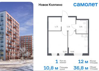 Продается 1-ком. квартира, 36.8 м2, Колпино, ЖК Новое Колпино, 33