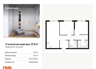 Продаю 2-ком. квартиру, 57.9 м2, Москва, жилой комплекс Холланд Парк, к8, ЖК Холланд Парк